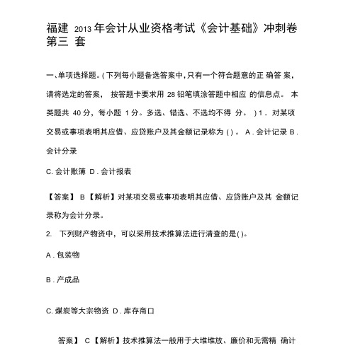 福建会计证从业资格会计基础答案与解析第三套(知识点共