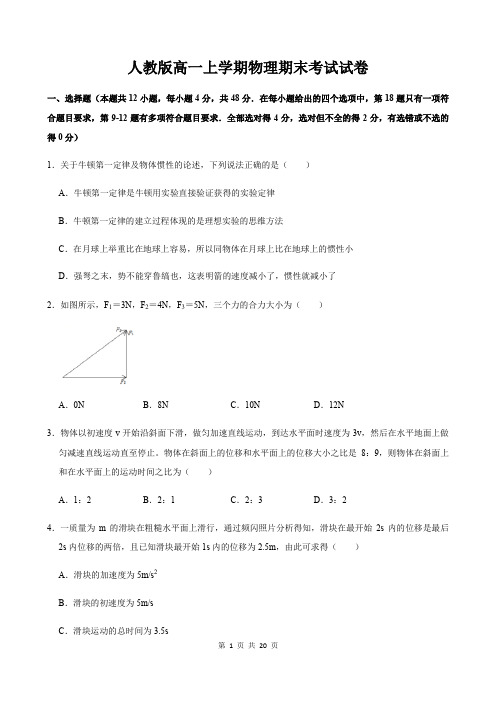 人教版高一上学期物理期末考试试卷(含答案解析)