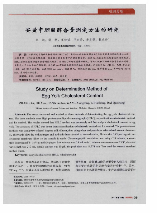 蛋黄中胆固醇含量测定方法的研究