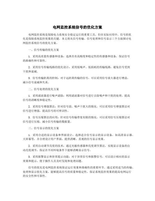 电网监控系统信号的优化方案