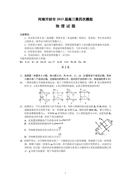 【物理】河南省开封市2013届高三第四次模拟考试试题16