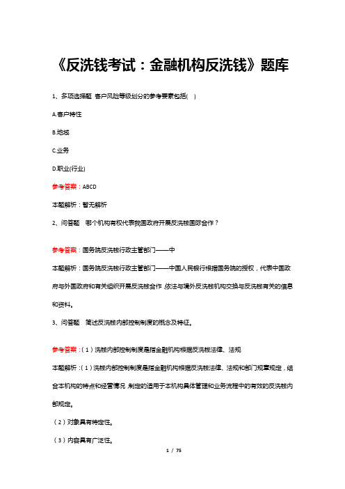 《反洗钱考试：金融机构反洗钱》题库