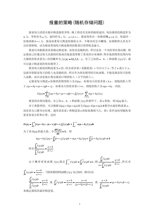 报童的策略(随机存储问题)