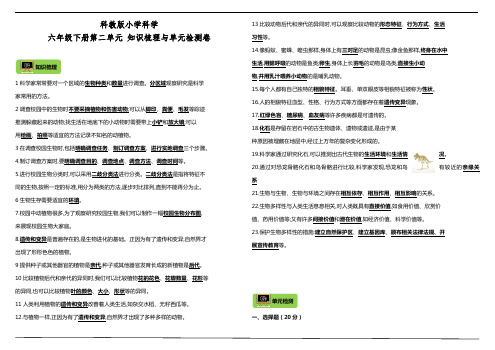 教科版 小学科学六年级下册第二单元 知识梳理与单元检测卷(含答案)