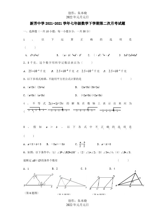 七年级数学下学期第二次月考试题_5