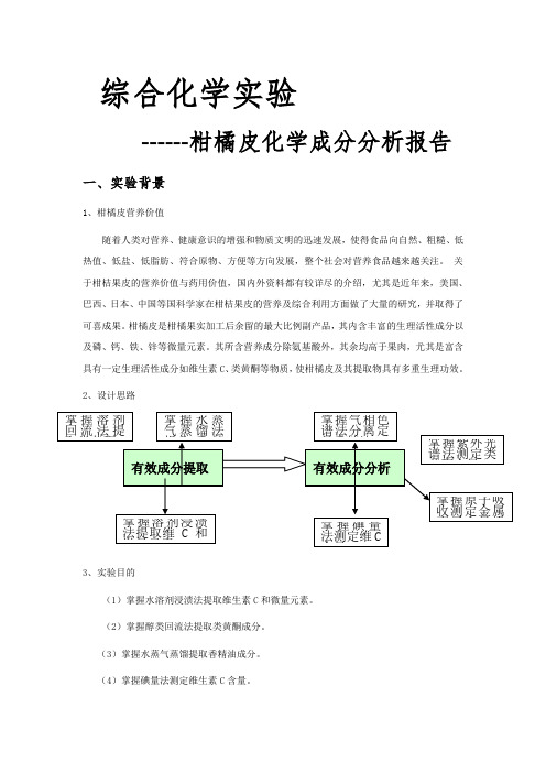 柑橘皮化学成分分析实验报告