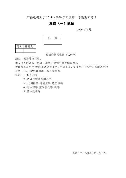 素描(一)(A卷)-成人2019-2020学年度第一学期期末考试试题及答案