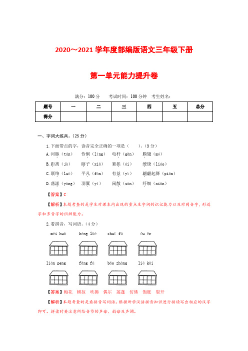 2020～2021学年语文三年级下册第一单元能力提升卷(有答案含解析)(教师版)