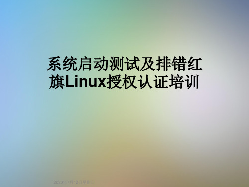 系统启动测试及排错红旗Linux授权认证培训