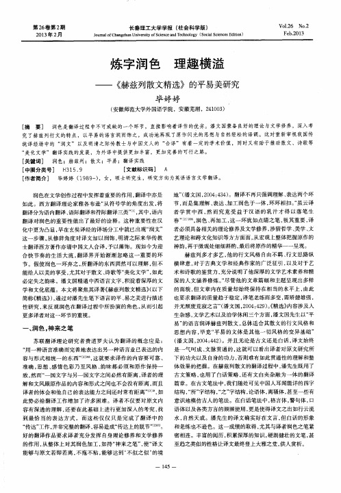 炼字润色 理趣横溢——《赫兹列散文精选》的平易美研究