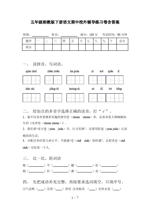 五年级湘教版下册语文期中校外辅导练习卷含答案