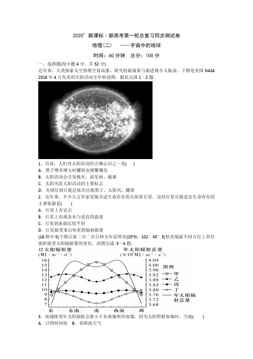 2020新课标·新高考第一轮总复习同步测试卷二 宇宙中的地球 含答案