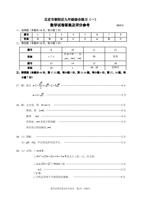 (终稿)2019.5朝阳一模--答案