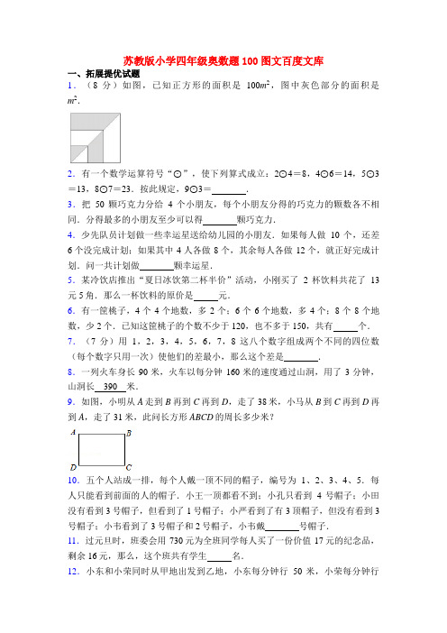 苏教版小学四年级奥数题100图文百度文库