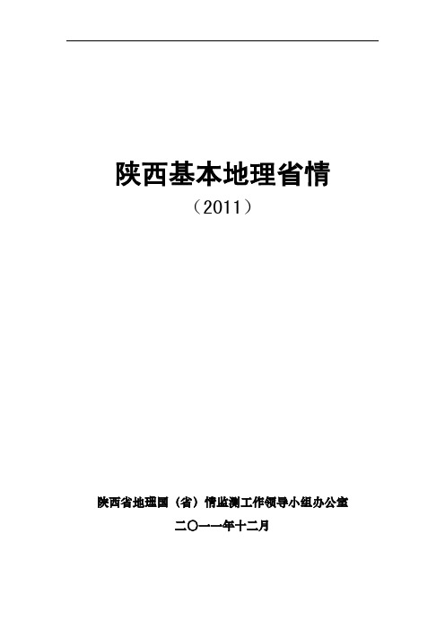 陕西地理省情白皮书(2011)