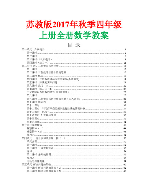 苏教版2017年秋小学四年级数学上册全册教案