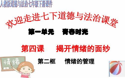 人教版道德和法治七年级下册 4.2 情绪的管理 课件(共28张PPT)