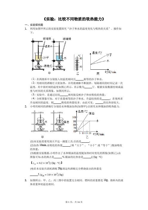 中考物理实验专题复习《《实验：比较不同物质的吸热能力》(解析版)