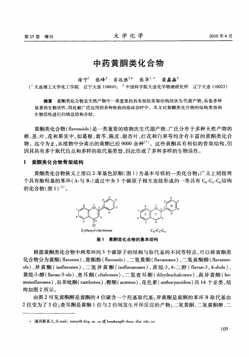 中药黄酮类化合物