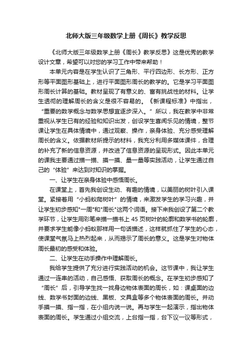 北师大版三年级数学上册《周长》教学反思