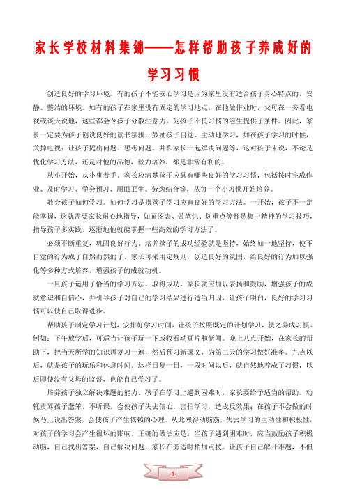 家长学校材料集锦——怎样帮助孩子养成好的学习习惯