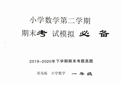 青岛版小学数学一年级第二学期期末模拟检测真题(8县套装)