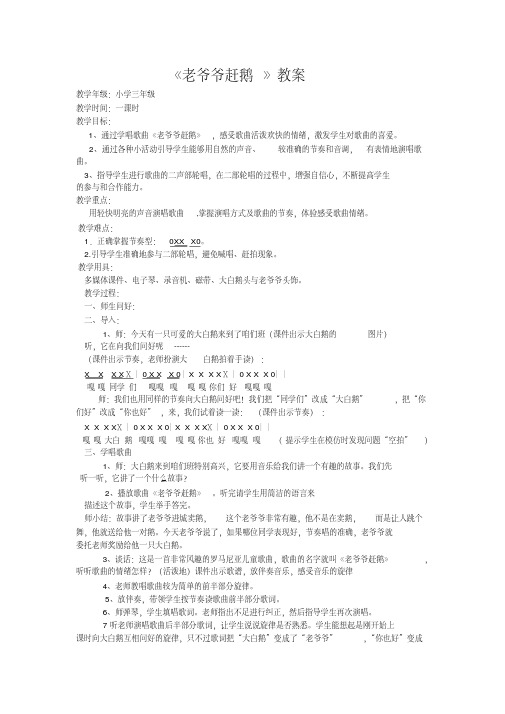  三年级音乐《老爷爷赶鹅》教案