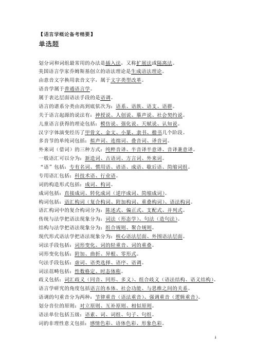 语言学概论精要(精简版)