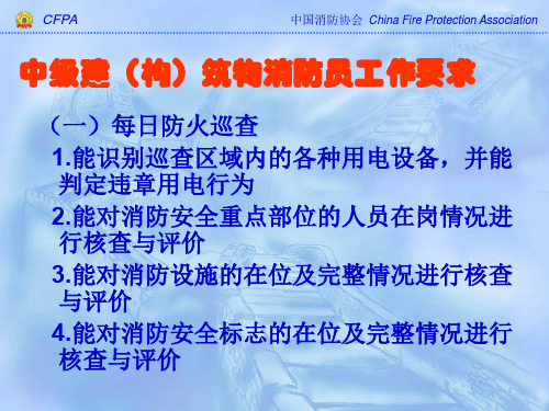 中级建(构)筑物消防员考核要点共87页文档