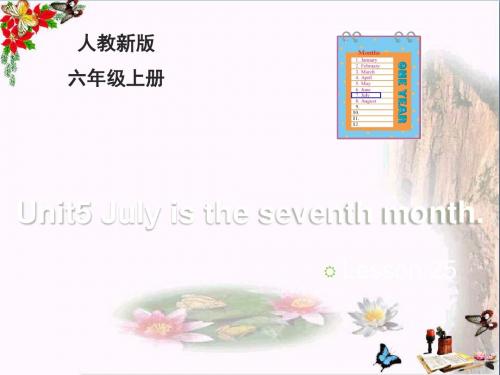 六年级英语上册Unit5Julyistheseventhmonth(Lesson25)教学ppt课件人教精通版