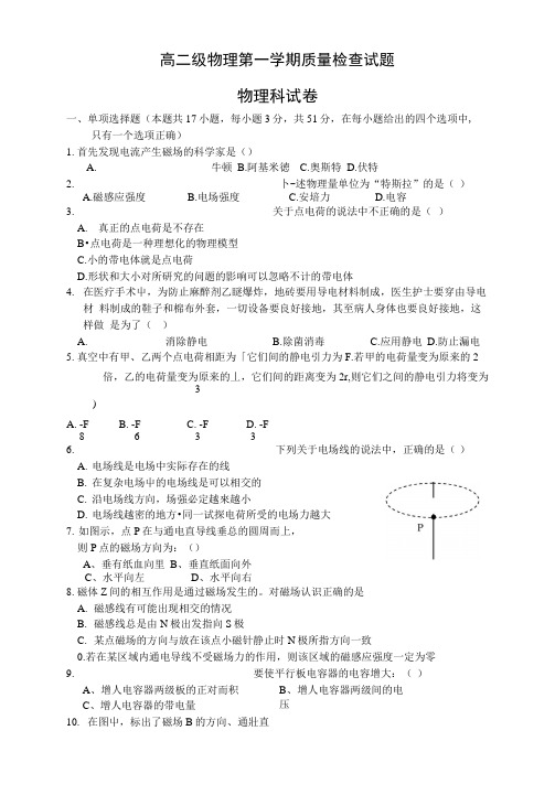 高二级物理第一学期质量检查试题.docx