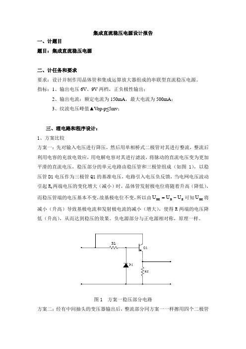 (完整版)串联型稳压电源的设计