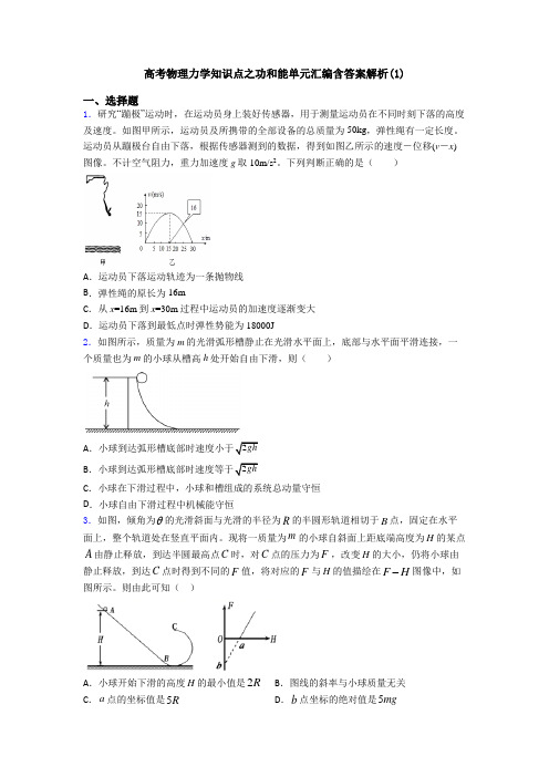 高考物理力学知识点之功和能单元汇编含答案解析(1)