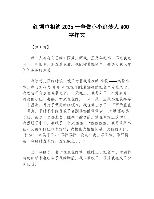 红领巾相约2035一争做小小追梦人400字作文