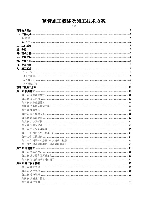 顶管施工概述及施工技术方案