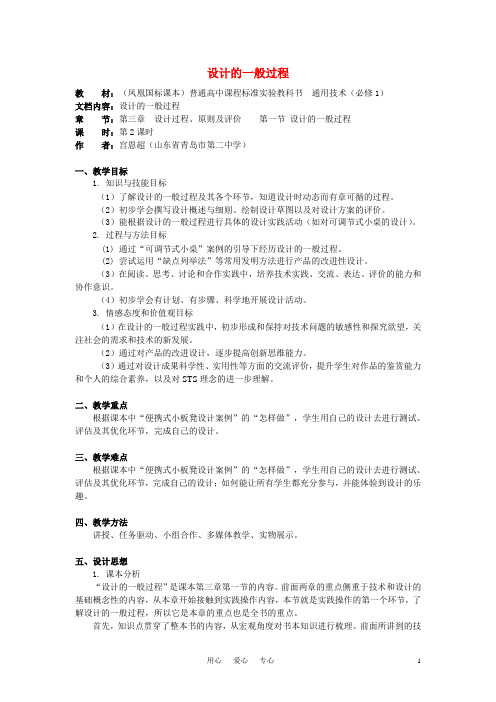 高中通用技术3.1《设计的一般过程》(3)教案