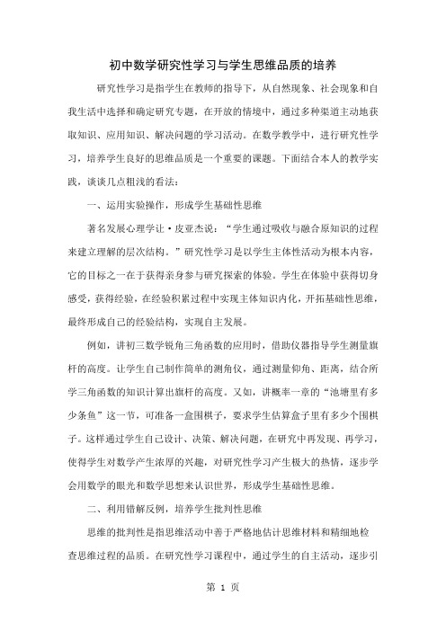 初中数学研究性学习与学生思维品质的培养3页