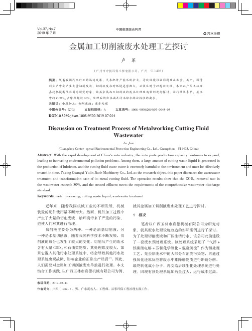 金属加工切削液废水处理工艺探讨