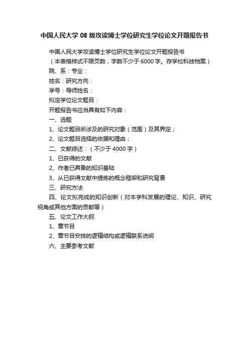 中国人民大学08级攻读博士学位研究生学位论文开题报告书