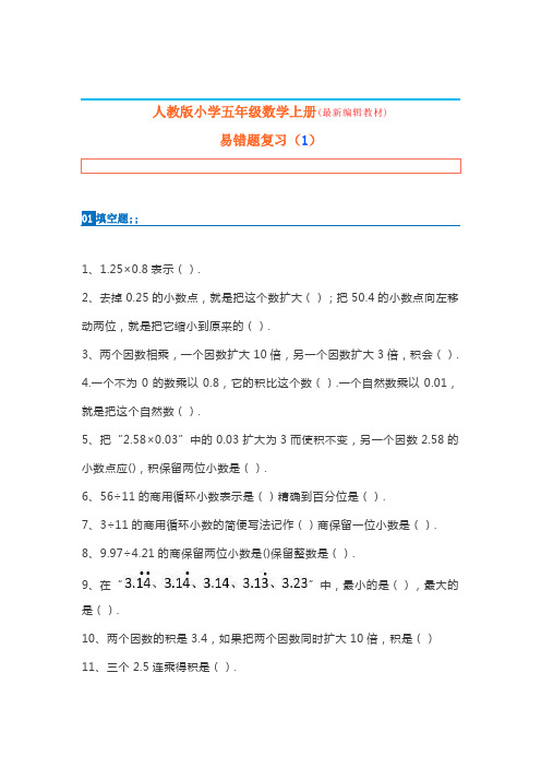 小学五年级数学上册易错题集锦(附答案)
