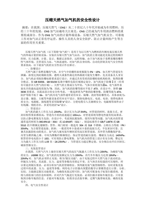 压缩天然气加气机的安全性设计