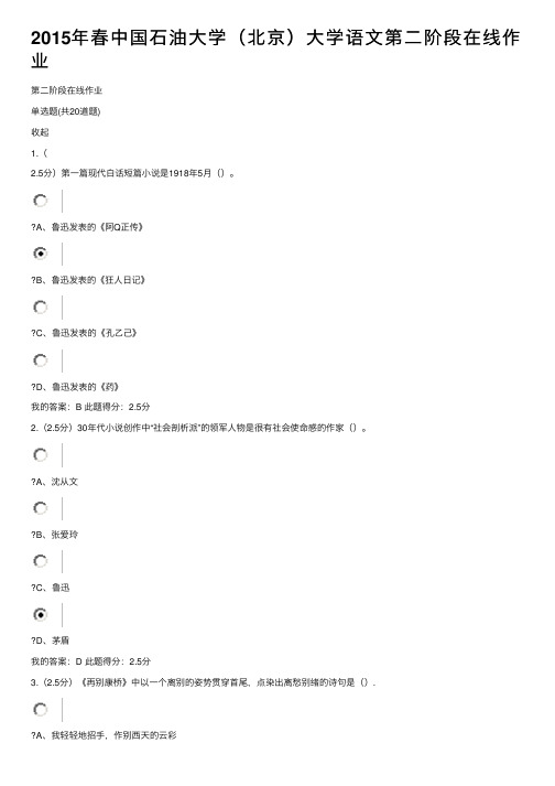 2015年春中国石油大学（北京）大学语文第二阶段在线作业