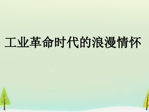 人民版高中历史必修3 专题八第1课 工业革命时代的浪漫情怀  课件(共17张PPT)