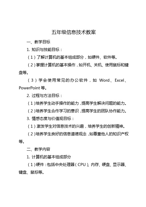 华科版五年级信息技术教案