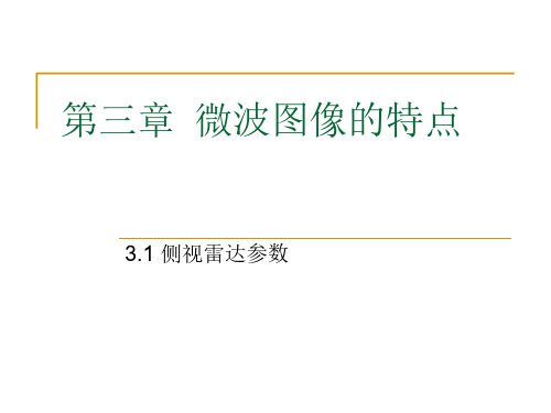 2016-2017(1)微波遥感-3.1侧视雷达参数