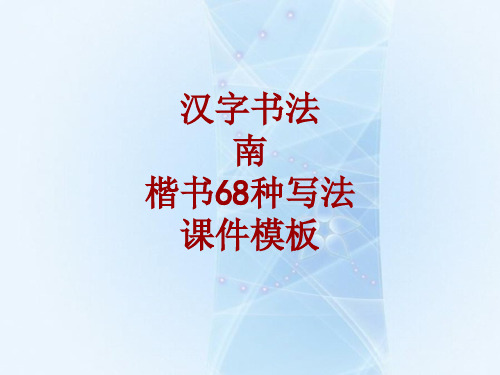 汉字书法课件模板：南_楷书68种写法