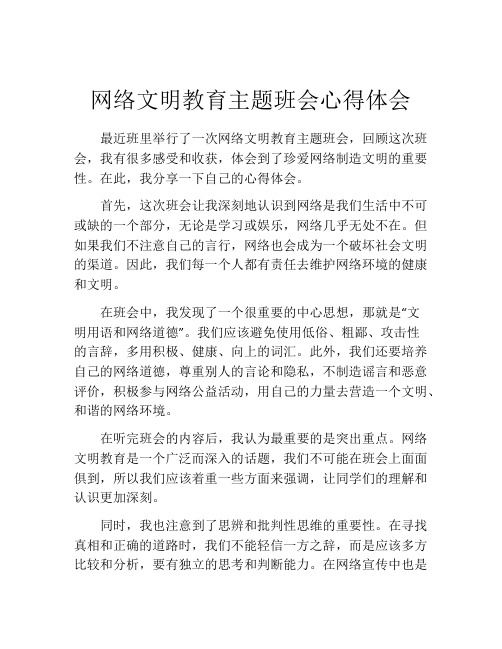 网络文明教育主题班会心得体会