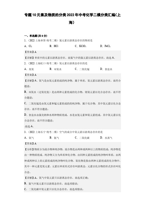 专题10元素及物质的分类-2022年中考化学二模分类汇编(上海)-