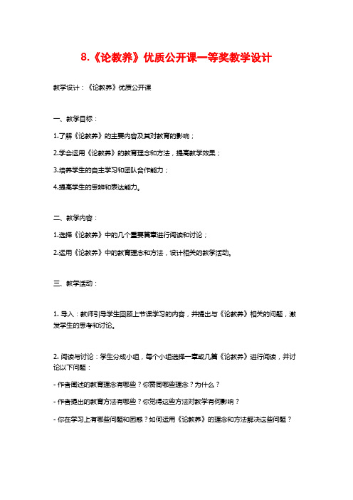 8.《论教养》优质公开课一等奖教学设计