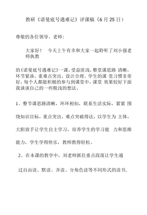 教研《诺曼底号遇难记》评课稿6月25日